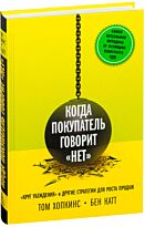 Хопкинс Т., Катт Б.: Когда покупатель говорит "нет". "Круг убеждения" и другие стратегии для роста