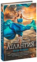 Конди Э.: Атлантия