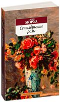 Моруа А.: Сентябрьские розы