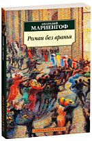 Мариенгоф А. Б.: Роман без вранья