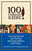 Фицджеральд Ф. С.: Загадочная история Бенджамина Баттона