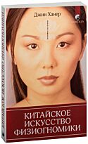 Ханер Дж.: Китайское искусство физиогномики