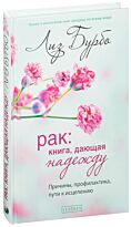 Бурбо Л.: Рак: Книга, дающая надежду. Причины, профилактика, пути к исцелению