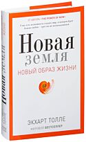 Толле Э.: Новый образ жизни.Новая земля. Пробуждение к своей жизненной цели