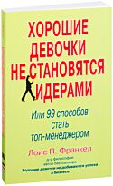Франкел Л.П. : Хорошие девочки не становятся лидерами - или 99 способов стать топ-менеджером