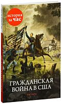 Смуц К.: Гражданская война в США