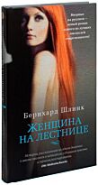 Шлинк Б.: Женщина на лестнице