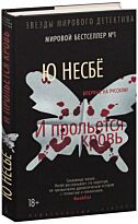Несбё Ю: И прольется кровь