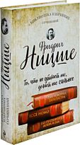 Ницше Ф. В.: Так говорил Заратустра. Ecce Homo. По ту сторону добра и зла