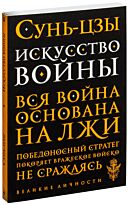 Сунь-цзы: Искусство войны. Вся война основана на лжи