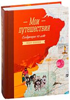 Конюхов Ф.: Мои путешествия. Следующие 10 лет