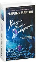 Мартин Ч.: Когда поют сверчки