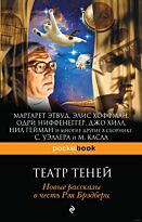 Уэллер С., Касл М.: Театр теней. Новые рассказы в честь Рэя Брэдбери