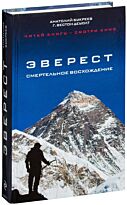 Букреев А., ДеУолт Г. В.: Эверест. Смертельное восхождение
