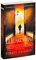 Гэлбрейт Р.: Шелкопряд. The Big Book