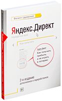 Царевский Ф. Л.: Яндекс. Директ: Как получать прибыль, а не играть в лотерею. 2-е издание