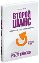 Кийосаки Р.: Второй шанс