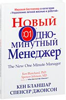 Бланшар К., Джонсон С.: Новый Одноминутный Менеджер
