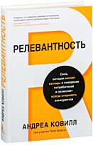 Ковилл А.: Релевантность. Сила, которая меняет взгляды и поведение потребителей и позволяет всегда