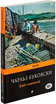 Буковски Ч.: Хлеб с ветчиной (Pocket book)