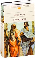 Аристотель: Метафизика
