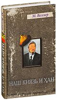 Веллер М. И.: Наш князь и хан