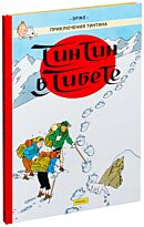Эрже: Тинтин в Тибете. Приключения Тинтина