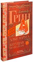 Грин А. С.: Алые паруса. Бегущая по волнам