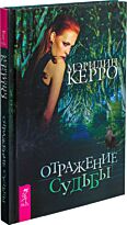 Керро М.: Отражение судьбы