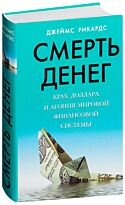 Рикардс Дж.: Смерть денег. Крах доллара и агония мировой финансовой системы