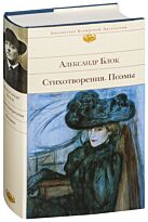 Блок А. А.: Стихотворения. Поэмы