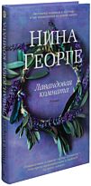 Георге Н.: Лавандовая комната