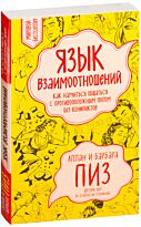 Пиз А., Пиз Б.: Язык взаимоотношений (новое оформление)