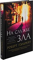 Гэлбрейт Р.: На службе зла