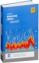 Нисон С.: Японские свечи. Графический анализ финансовых рынков. Финансы и торговля