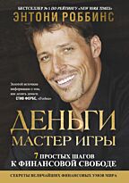 Роббинс Т.: Деньги. Мастер игры (Год издания: 2019)