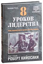 Кийосаки Р : 8 уроков лидерства