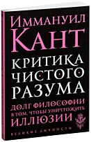 Кант И.: Критика чистого разума. Великие личности (обложка)