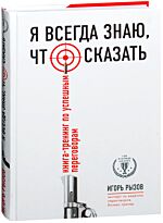 Рызов И. Р.: Я всегда знаю, что сказать. Книга-тренинг по успешным переговорам