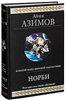 Азимов А.: Норби