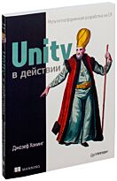 Хокинг Д.: Unity в действии. Мультиплатформенная разработка на C#. Для профессионалов