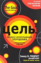 Голдратт Э. М., Кокс Дж.: Цель: процесс непрерывного улучшения. Твердый переплет