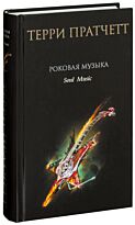 Пратчетт Т.: Роковая музыка