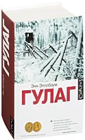 Эпплбаум Э.: ГУЛАГ