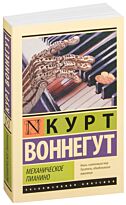 Воннегут К.: Механическое пианино