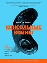 Харрис Б. Дж.: Консольные войны