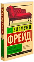 Фрейд З.: Введение в психоанализ. Эксклюзивная классика