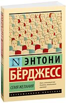 Бёрджесс Э.: Семя желания