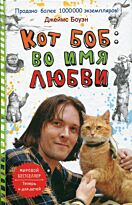 Боуэн Дж.: Кот Боб: во имя любви