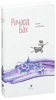 Бах Р.: Ангелы на полставки